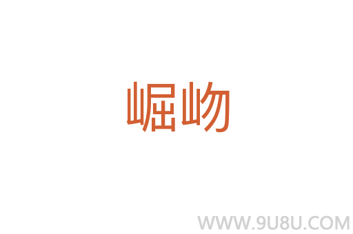 崛岉