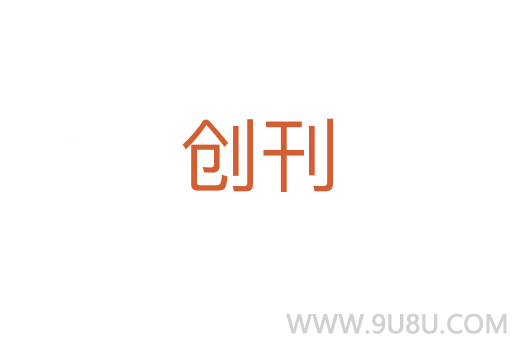 創刊
