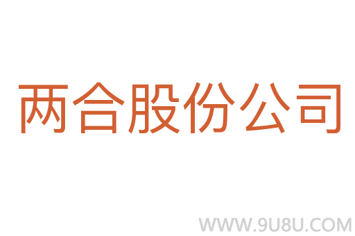 兩合股份公司