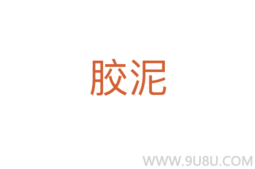 膠泥