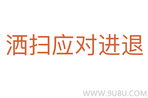 灑掃應對進退