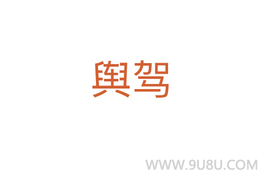 輿駕