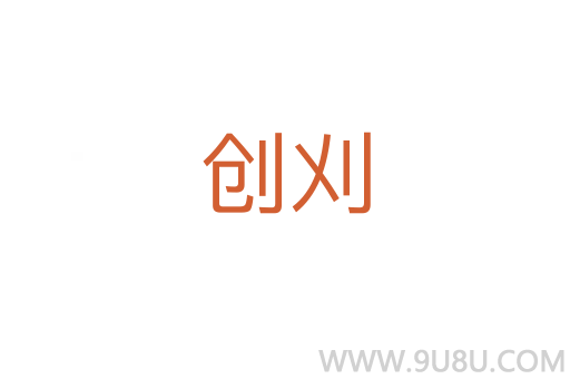 創(chuàng)刈