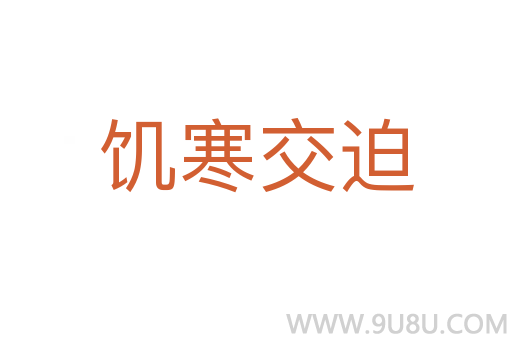 饑寒交迫