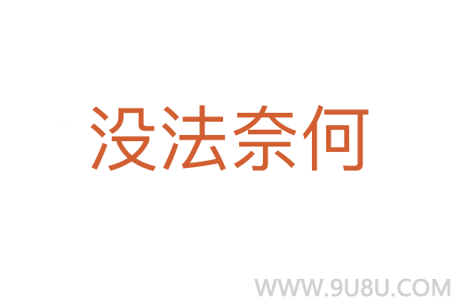 沒法奈何