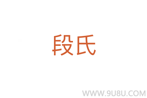 段氏