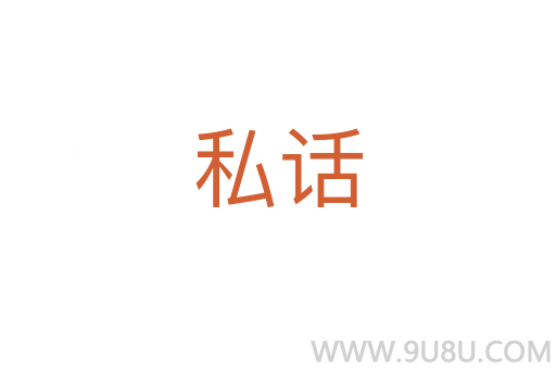 私話