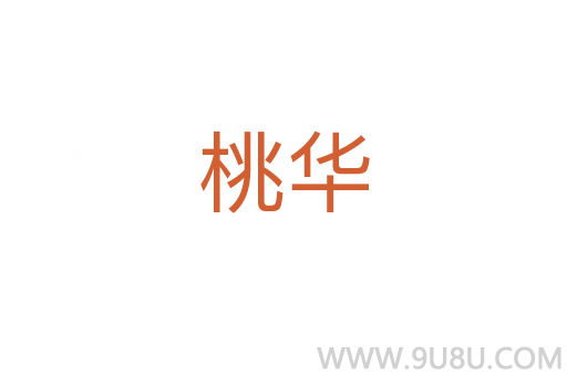 桃華