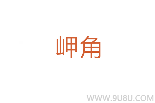 岬角