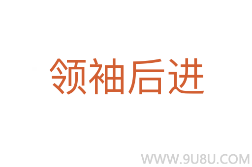 領(lǐng)袖后進(jìn)