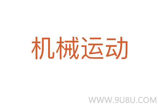 機械運動