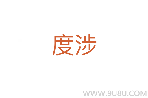 度涉
