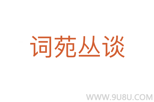 詞苑叢談