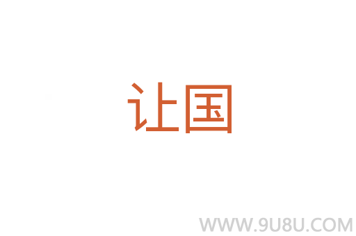 讓國