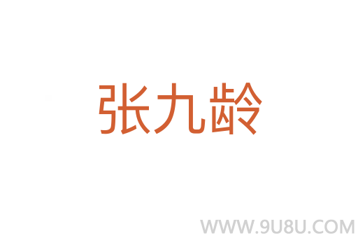 張九齡