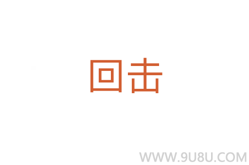 回?fù)?></div>
<h2>詞語解釋</h2><h3>回?fù)?span id=