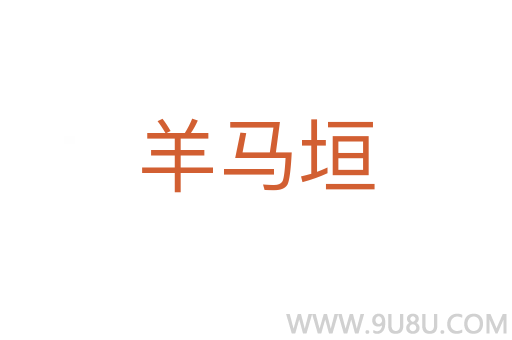 羊馬垣