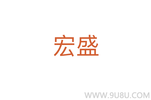 宏盛