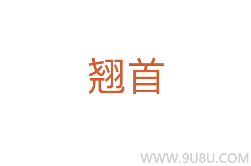 翹首