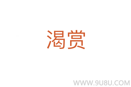 渴賞