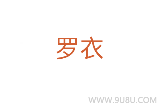 羅衣
