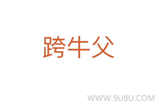 跨牛父