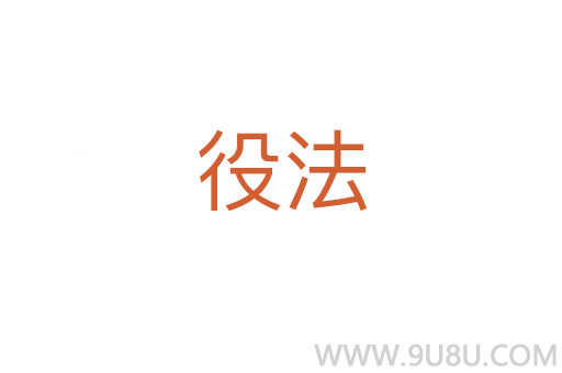 役法