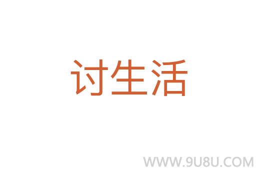 討生活