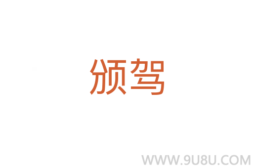 頒駕