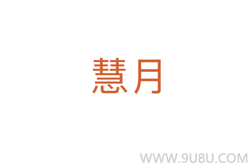 慧月