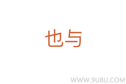 也與
