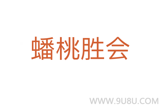 蟠桃勝會