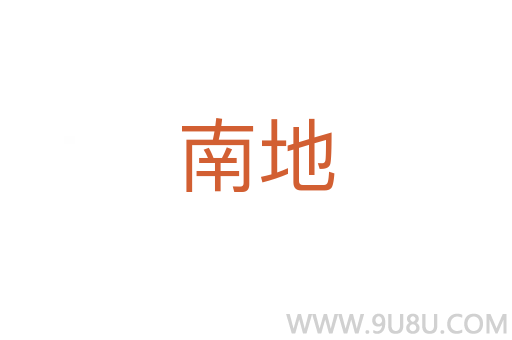 南地