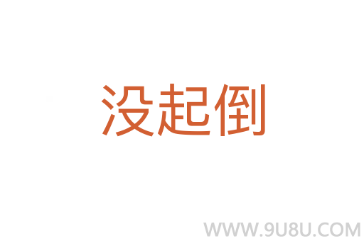 沒起倒