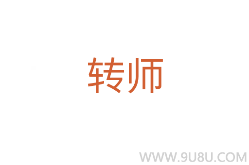 轉師