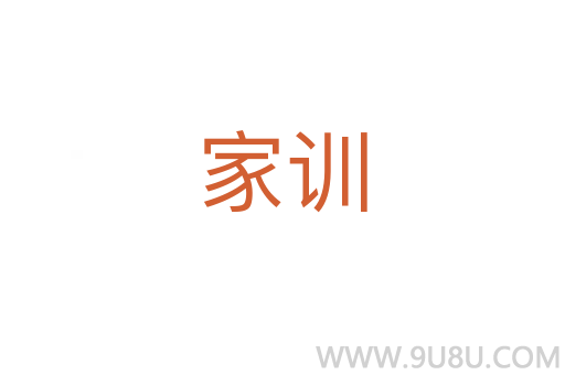 家訓