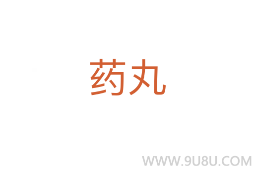 藥丸