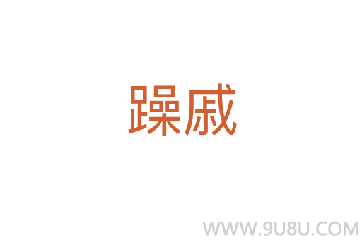 躁戚