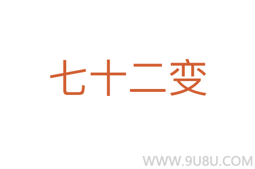 七十二變