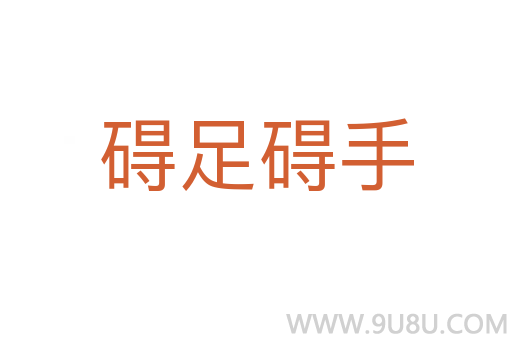 礙足礙手