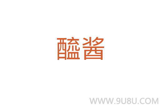 醯醬