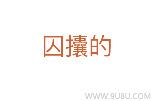 囚攮的