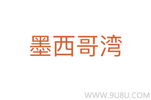 墨西哥灣