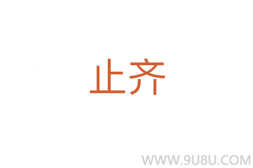 止齊