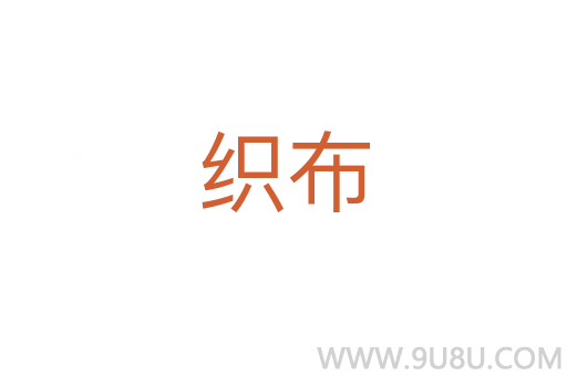 織布