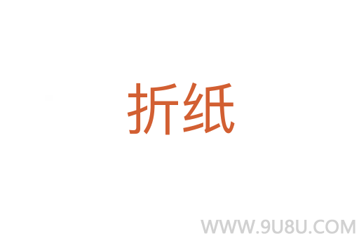 折紙