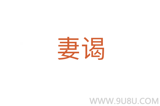 妻謁