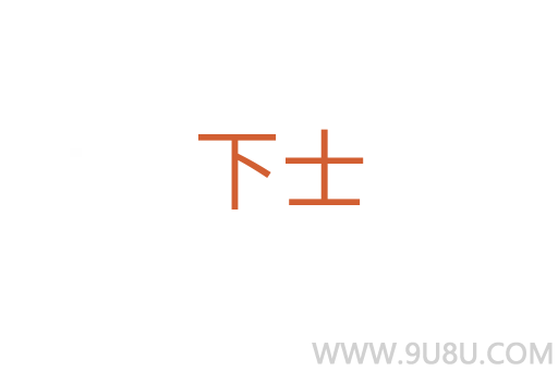 下士