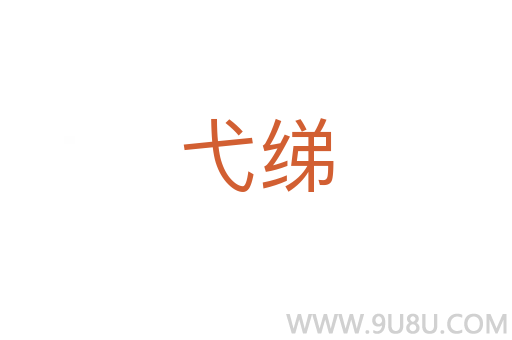 弋綈