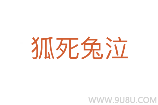 狐死兔泣
